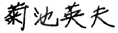 菊池 英夫